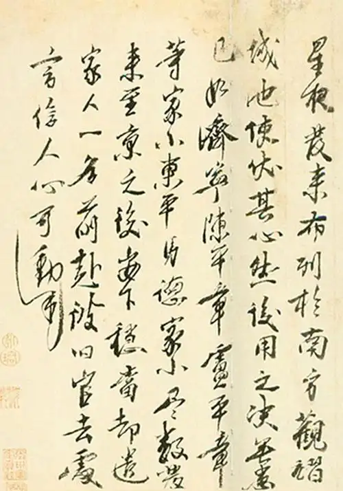 朱元璋的行书 | 大军帖