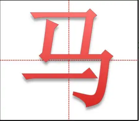 马字旁的有什么字