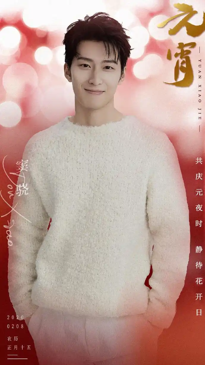 窦骁超话	勤洗手常通风,少出门戴口罩,上元佳节,恭祝平安	@窦骁