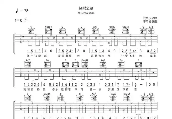 蝴蝶之夏吉他谱_房东的猫c调弹唱90%原版_资中.up - 吉他世界