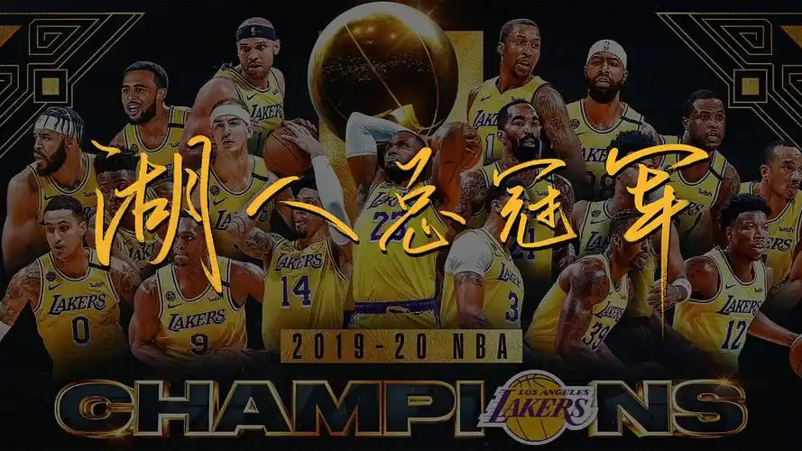 手写字湖人总冠军