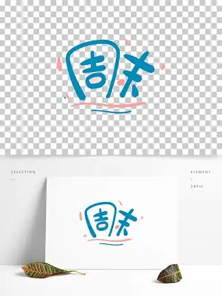 【休息艺术字】图片免费下载_休息艺术字素材_休息艺术字模板-千图网