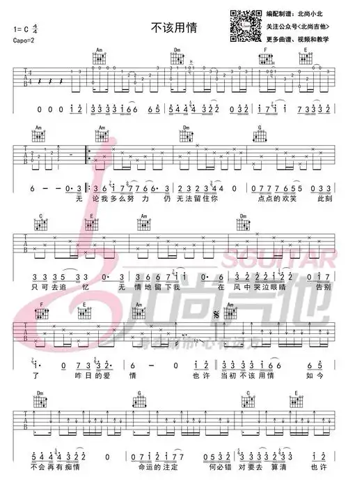 不该用情(北尚吉他)吉他谱(图片谱,弹唱)_莫叫姐姐_不该用情-吉他弹唱
