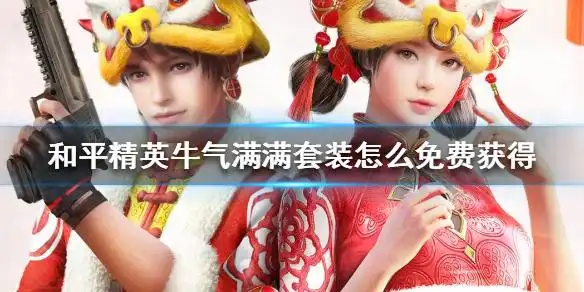 和平精英牛气满满套装怎么获得 和平精英牛气满满套装免费获得方法