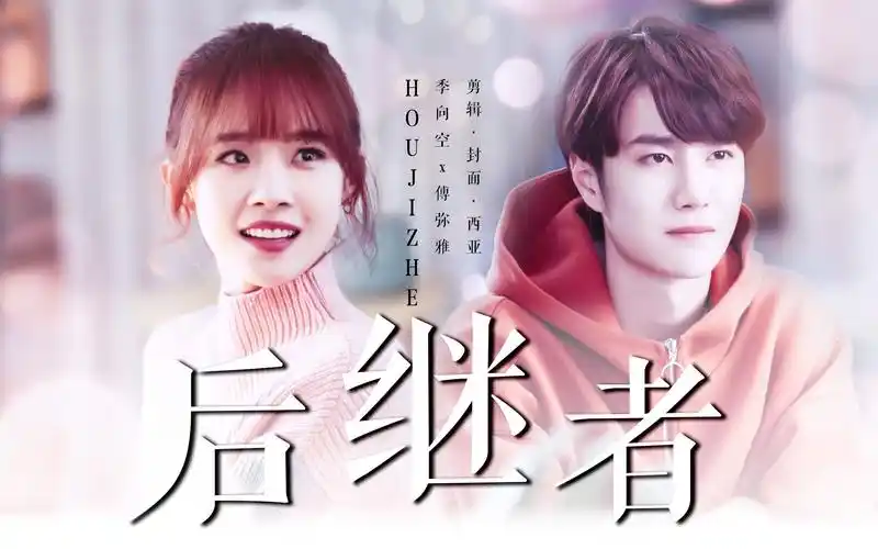 【王一博x卢洋洋】后继者 || 陪你到世界之巅初恋组 || 我的意难平