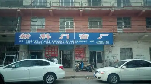 莱西市新科门窗厂