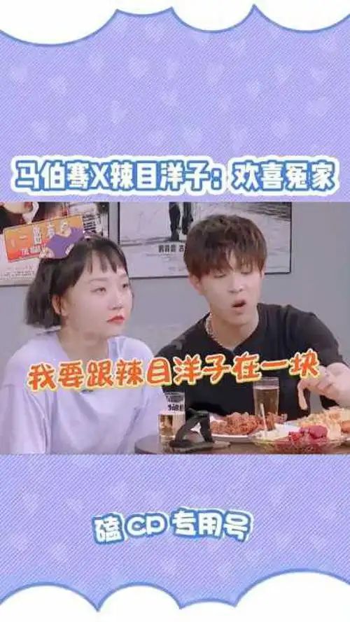 不能说是绝配吧只能说是天生一对马伯骞辣目洋子cp