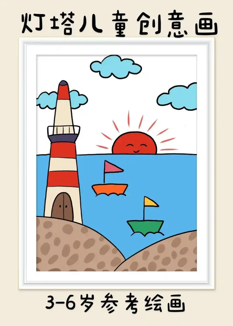 超简单的灯塔儿童创意画,一看就会.快快点赞收 - 抖音