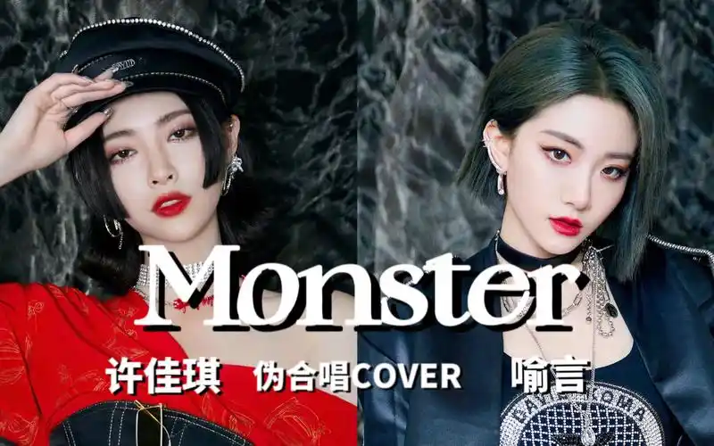 the9琪喻记超燃合唱monster许佳琪喻言伪合唱cover歌词分配琪喻记