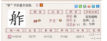 展开全部 "舴"字的【字海】释义     拼音:ze2  "～艋"小船.