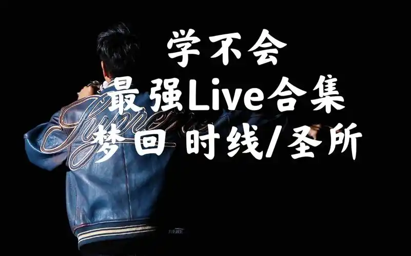 林俊杰最强学不会20112019live合集