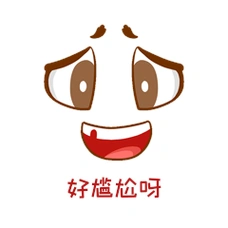 好尴尬呀装饰尴尬委屈卑微五官面部表情