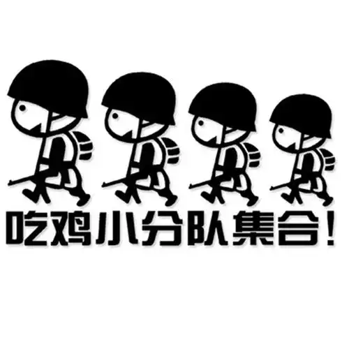 大吉大利晚上吃鸡小分队集合防水汽车贴花绝地求生汽车装饰贴