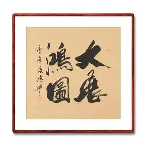 《大展鸿图》书法家手写真迹毛笔字书法作品四尺斗方装饰字画定制