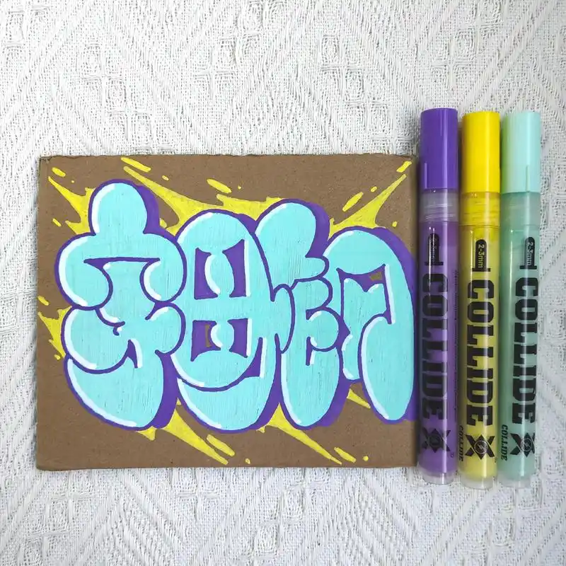 钢钢钢!#涂鸦#中文泡泡字 #字母钢 #抖音潮流艺术特别 - 抖音