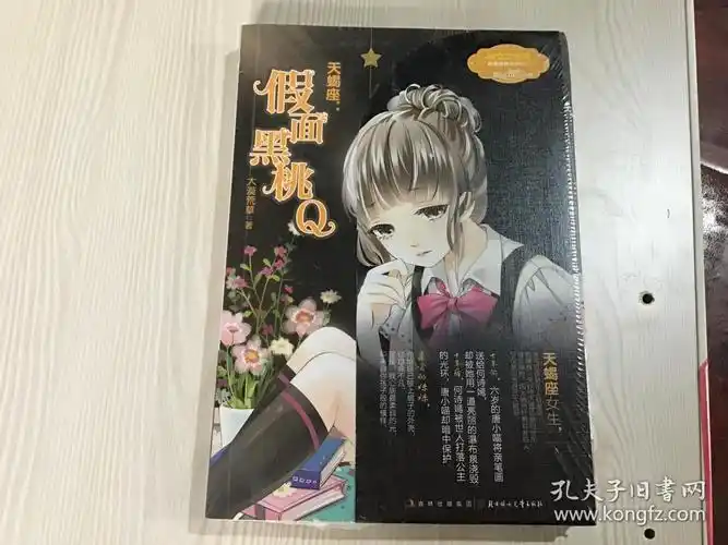 意林小小姐·浪漫星语系列(002)·天蝎座:假面黑桃q