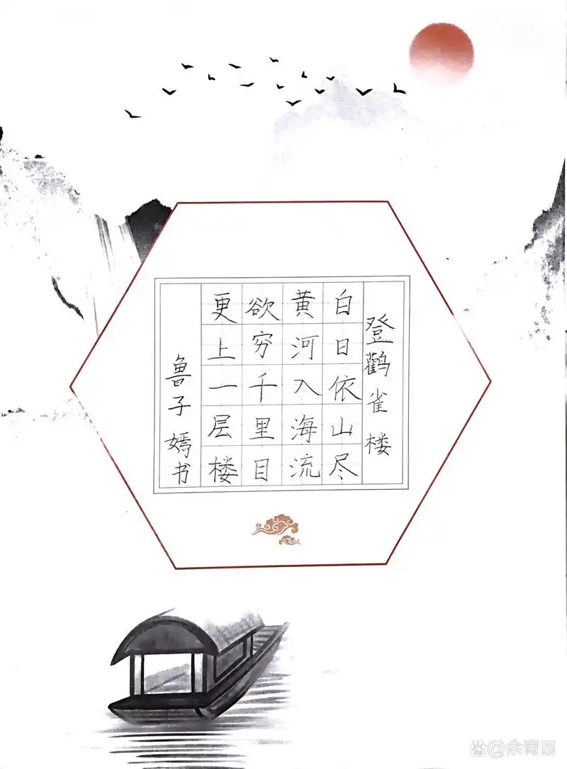 登鹳雀楼硬笔书法