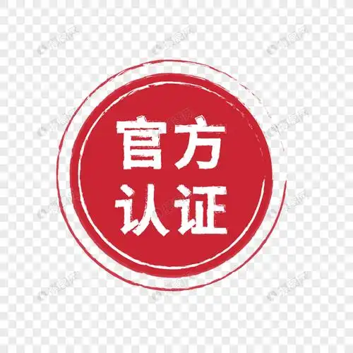 官方认证印章