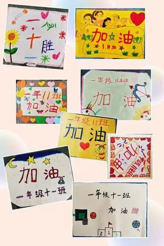 所有的小朋友对本次运动会充满激情和期待,看看我们制作的加油牌吧!