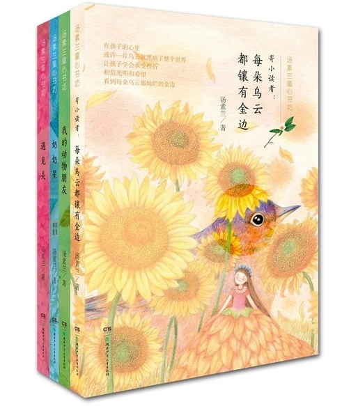 《汤素兰童心书坊》:女性成长史诗