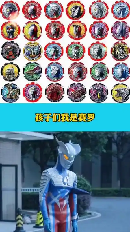 奥特曼#你能找到哪个是赛罗的勋章吗?