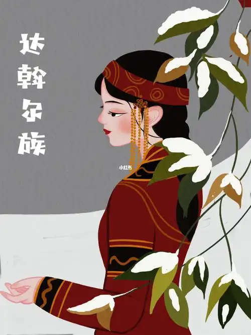 插画打卡4356个民族之达斡尔族女孩