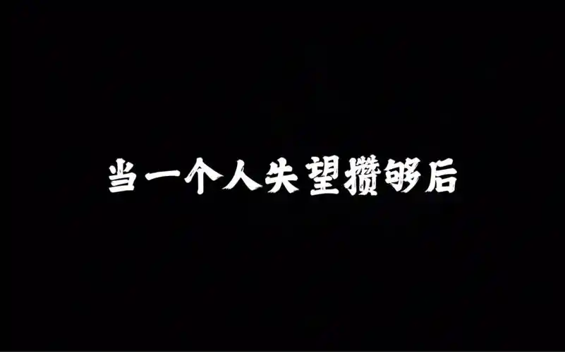 当一个人失望攒够够后