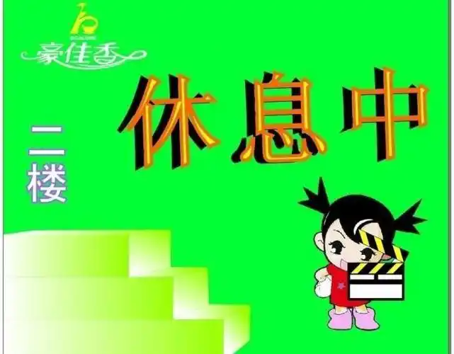 休息中广告牌图片