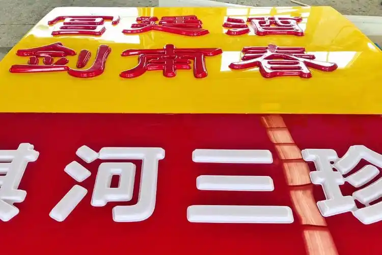 剑南春酒业门头广告制作 连锁便利店门头广告 门店发光广告招牌