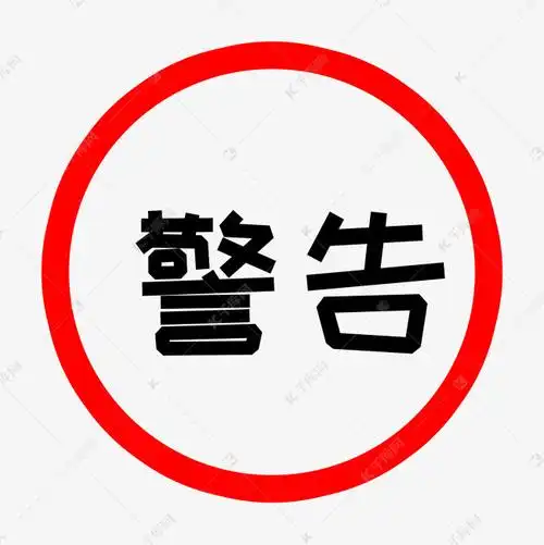 红色警告提示安全防范标志
