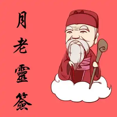 月老在中国民间是一个家喻户晓的人物,他主管着世间男女婚姻,在冥冥之