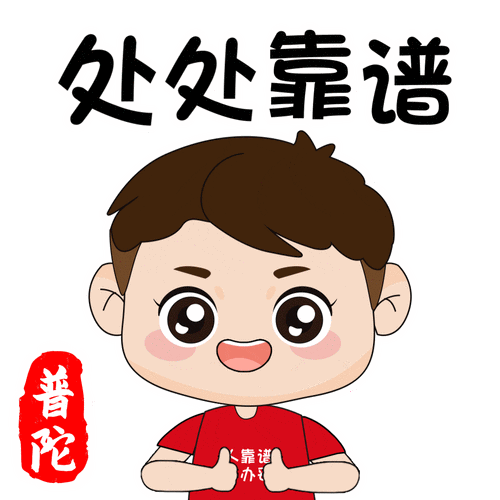 普陀人靠谱表情包正式上线啦