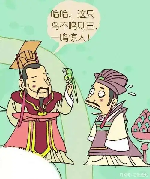 春秋战国,楚庄王不鸣则已,一鸣惊人