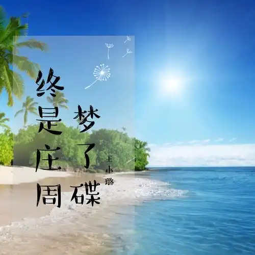 王小璐终是庄周梦了蝶伴奏