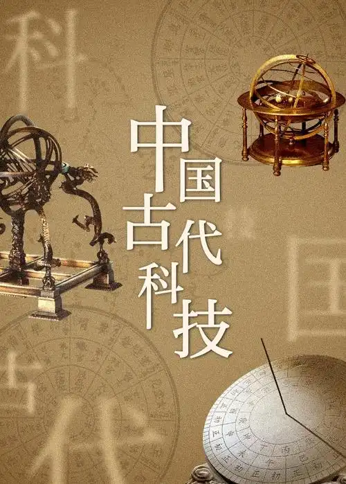 中国古代科技