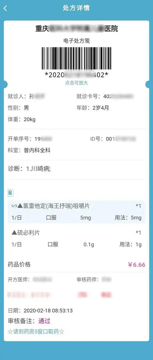 某医院开具的电子处方