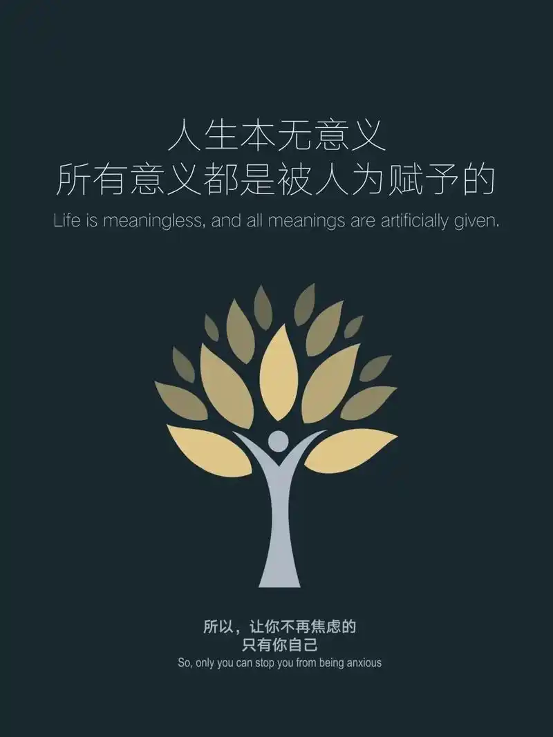 人生本无意义,所以能消除焦虑的还是自己|||11566人生本无意义
