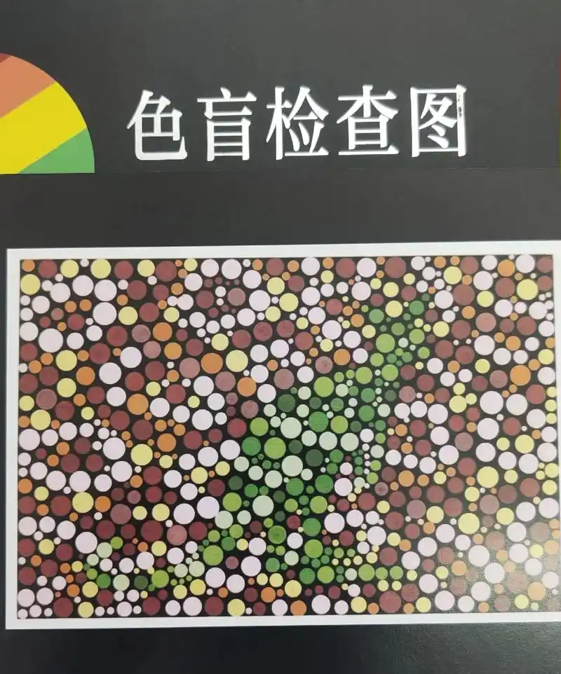 色弱色盲检测图.#图文掘金计划 #看图说话 #测眼力 #色盲 - 抖音