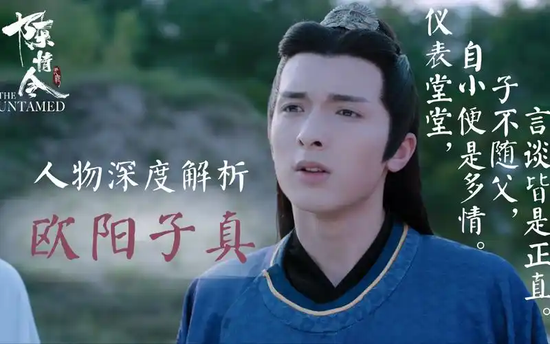 【陈情令·人物赏21】剧版欧阳子真:仪表堂堂 | 自小便是多情 | 子不