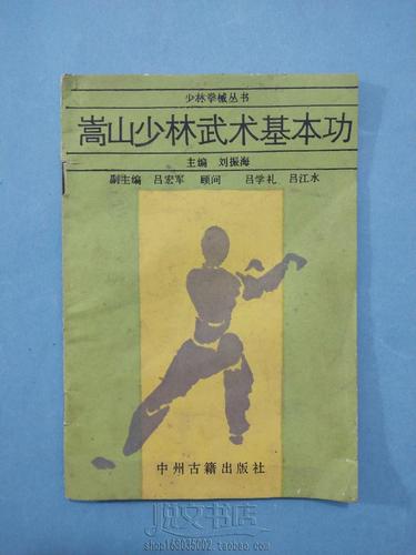 嵩山少林武术基本功手型步法腰功臂功中国武术功夫二手旧书籍