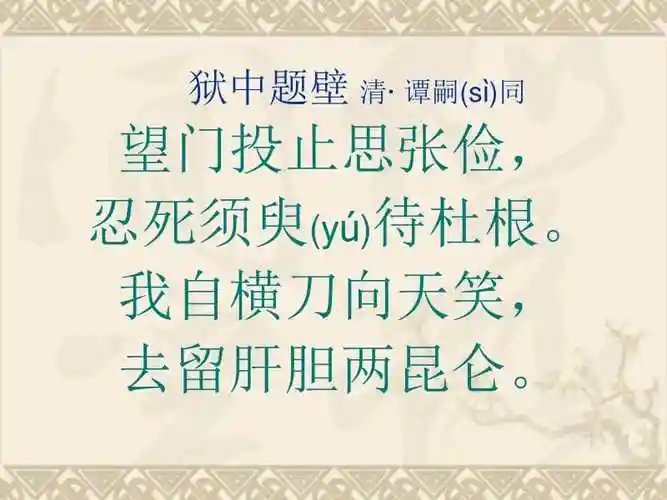 20xx五四制沪教版语文六下狱中题壁课件1讲稿ppt正式