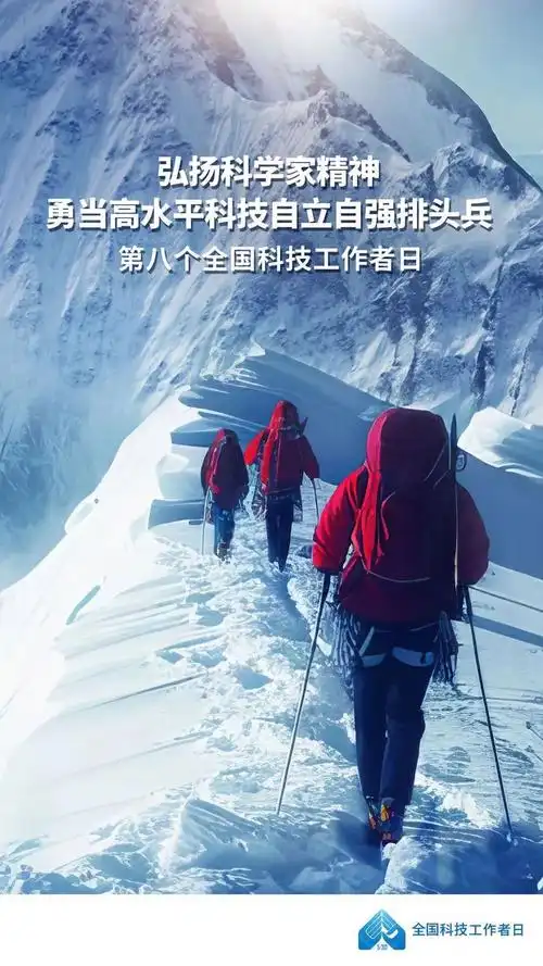 勇攀高峰,敢为人先!今天,致敬全国科技工作者!