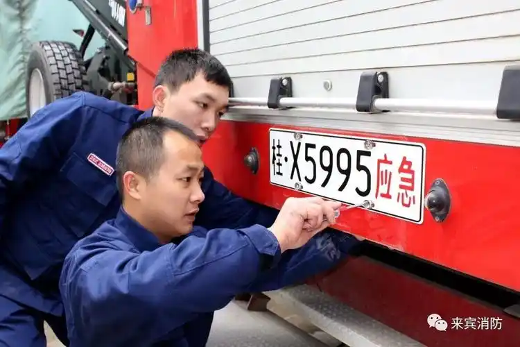 先来看看咱们来宾消防车的新车牌!