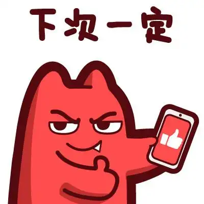魔鬼猫表情-下次一定