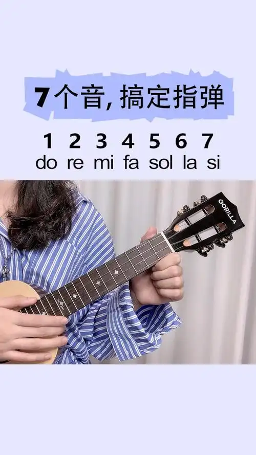 尤克里里新手认识7个音迅速搞定指弹