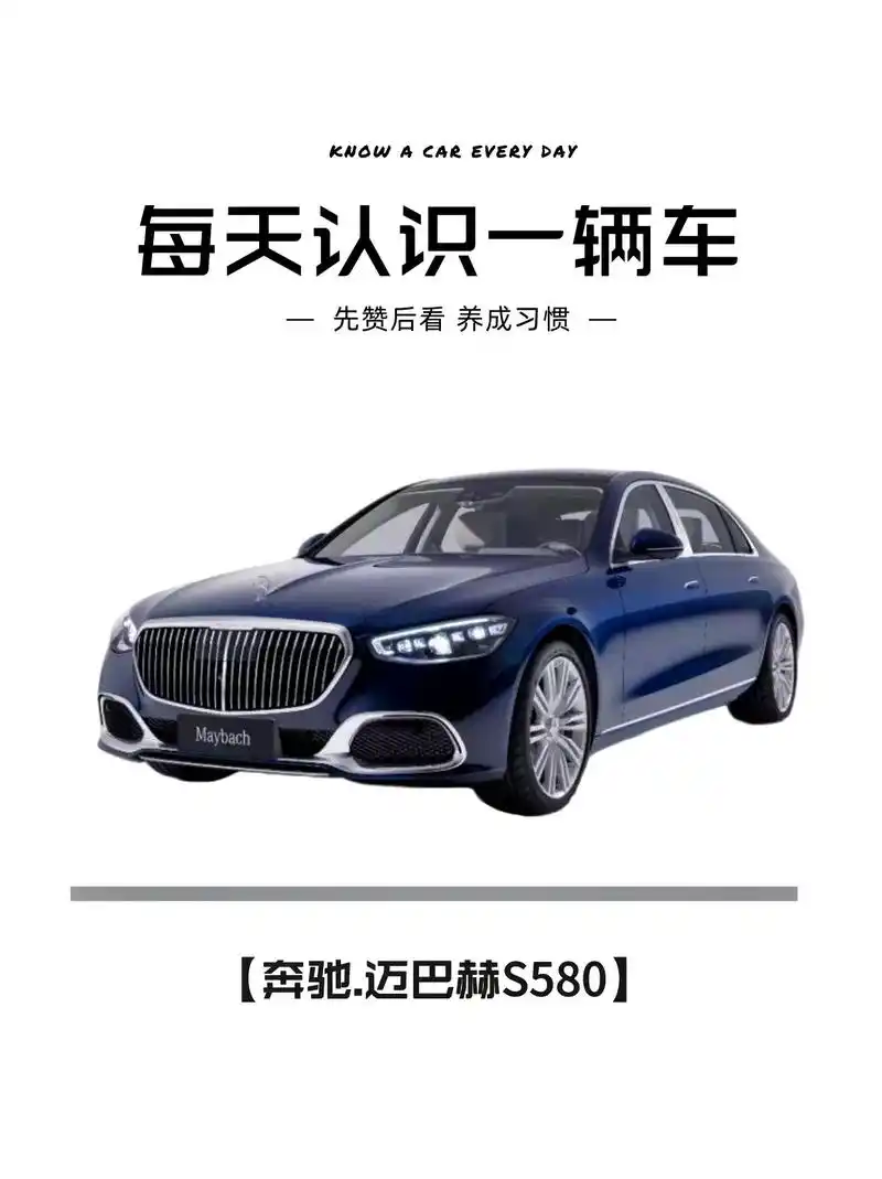 每天认识一辆车|奔驰迈巴赫s580.01最低售价:300w起 - 抖音