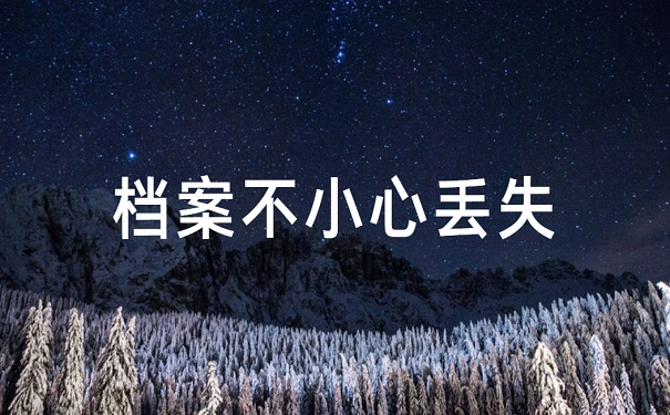 档案被我们不小心弄丢了需要补办吗