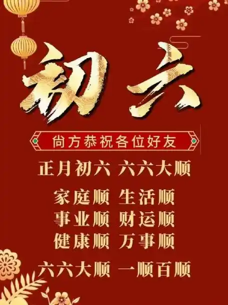 2024第一个六六大顺.说出你的愿望!