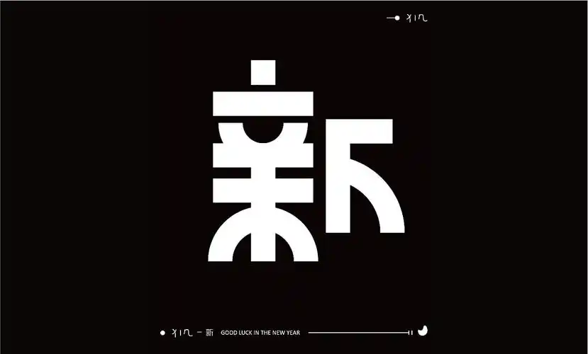 字体设计新