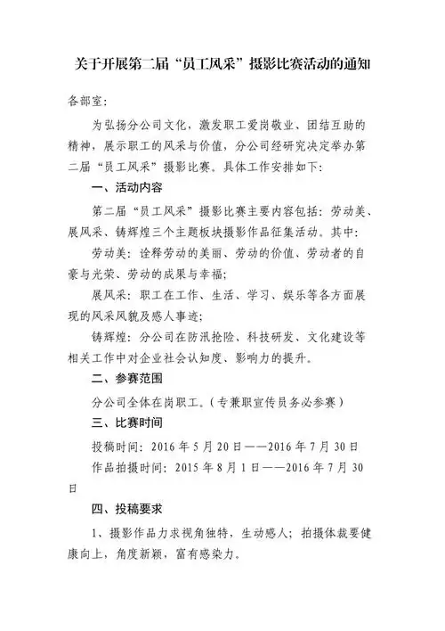 关于开展第二届员工风采摄影比赛活动的通知